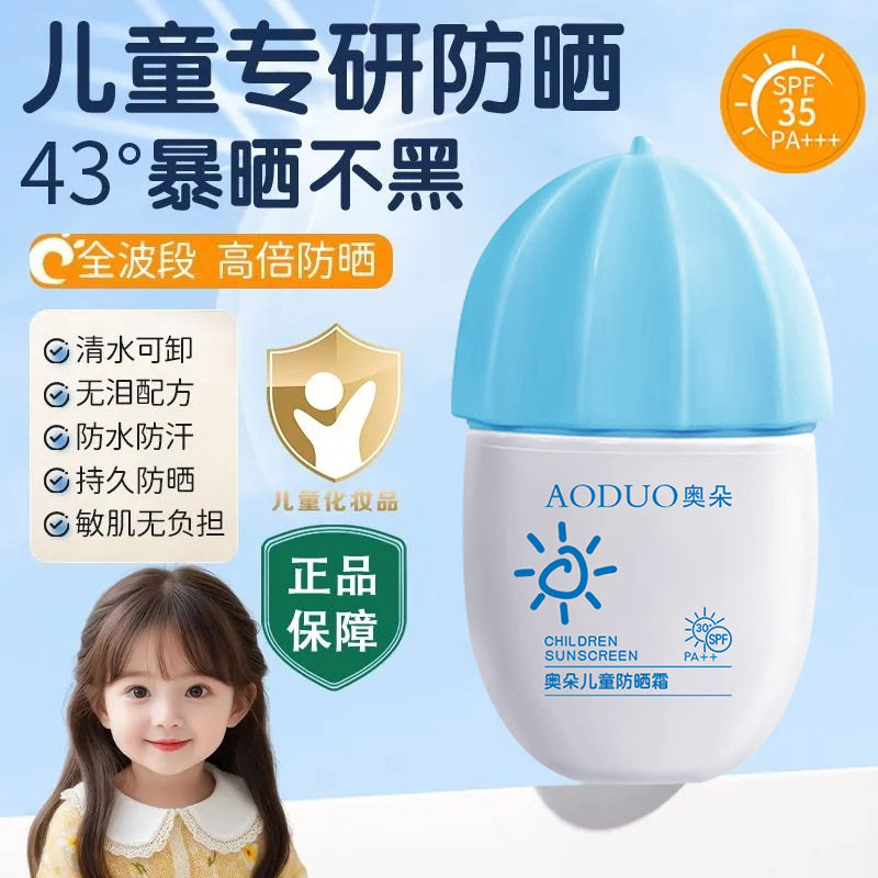 奥朵儿童防晒霜防水保湿防汗宝宝物理防紫外线水润清透防晒乳