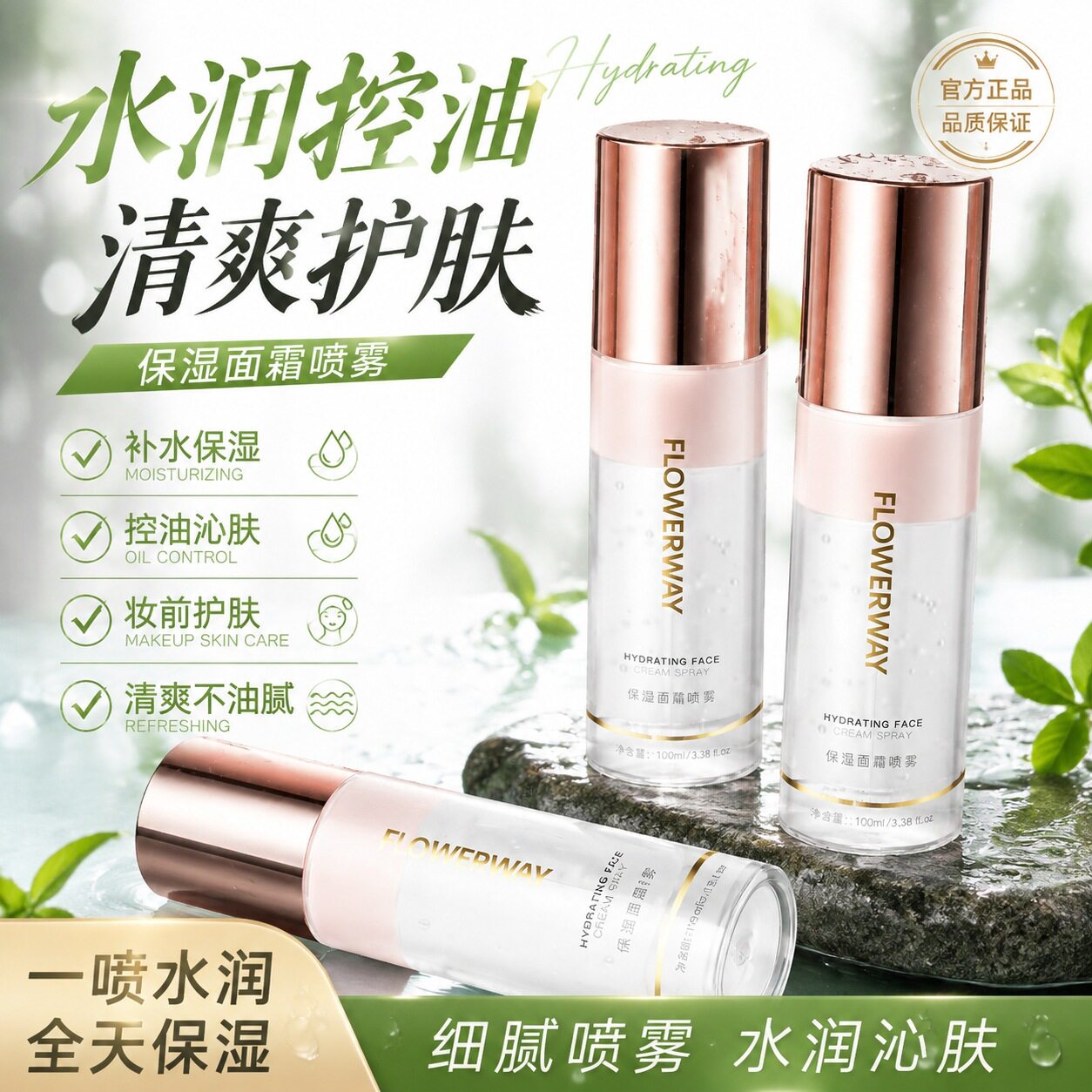 FLOWERWAY保湿面霜喷雾细腻喷雾水润锁护快速吸妆前保湿 随身携带