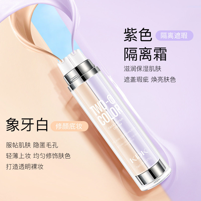 KDK 双色隔离霜修颜BB霜遮瑕不卡粉双管粉底液保湿修饰遮瑕隔离霜