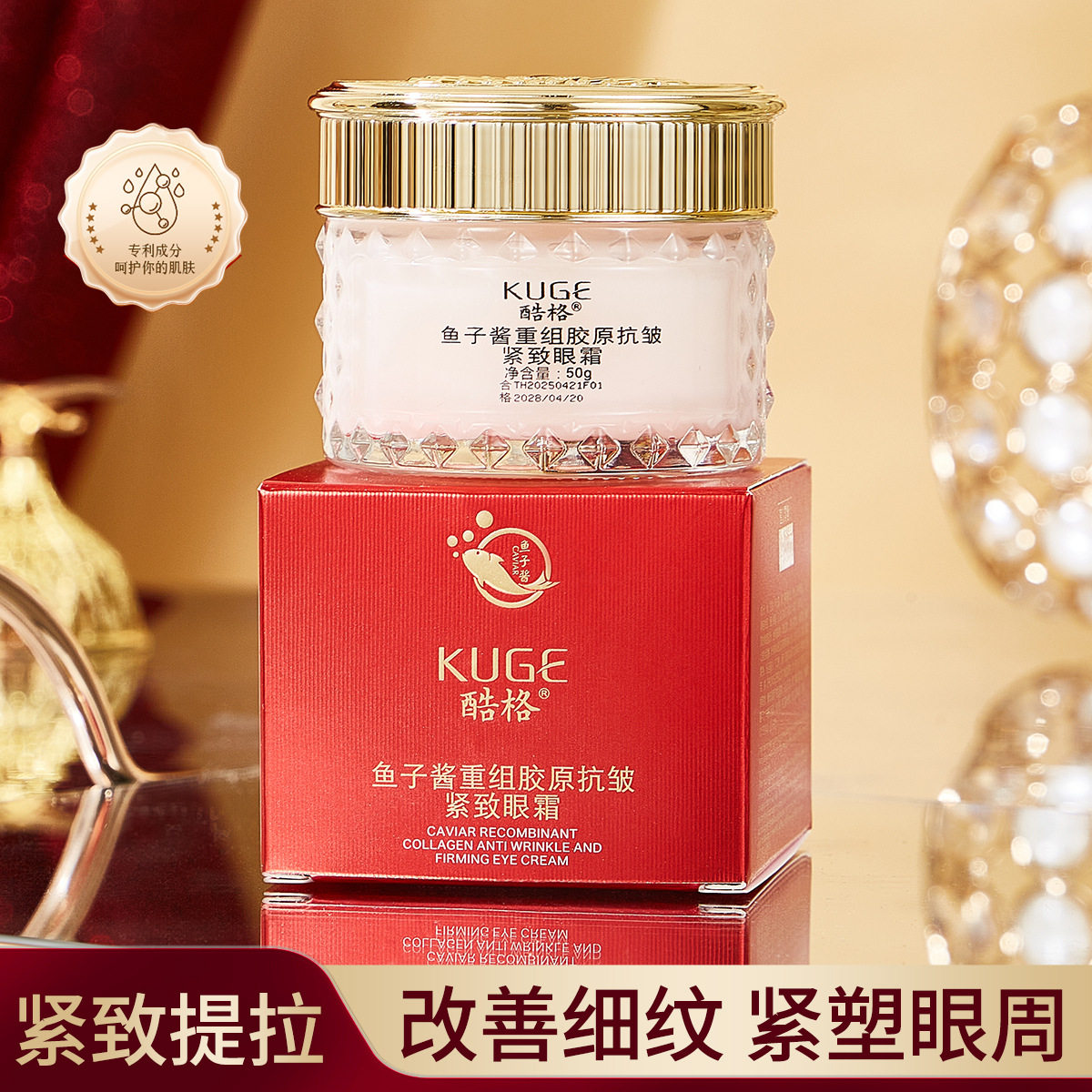 直播爆款酷格鱼子酱重组胶原抗皱紧致眼霜淡纹鱼尾纹眼纹眼霜批发