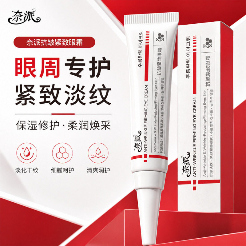 奈派抗皱紧致眼霜淡化细纹补水保湿提亮紧致眼周清爽不粘腻易吸收
