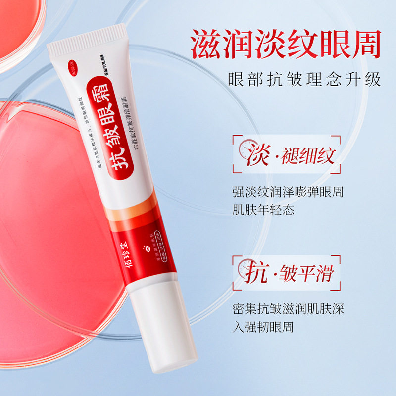 佰珍堂六胜肽抗皱弹滑眼霜滋润保湿舒润眼周淡化细纹眼部护理眼霜