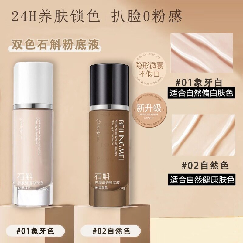 石斛粉底液提亮遮瑕不假白持久不脱妆抗氧防水防汗不卡粉滋润气垫