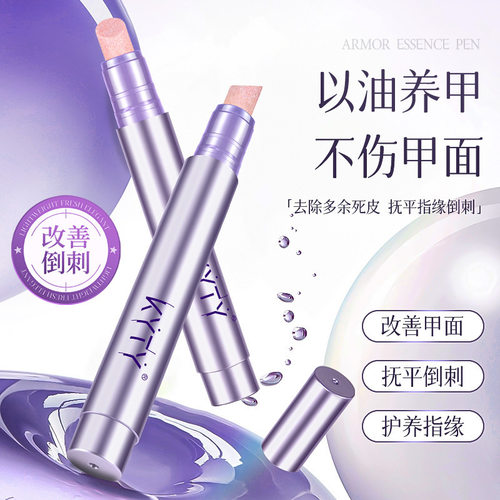 KYTY护甲精华笔修甲角质层滋润强韧亮泽护甲甲缘打磨笔护甲油
