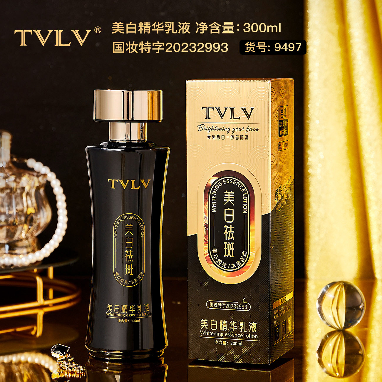 TVLV美白精华乳液提亮改善暗沉保湿水乳美白祛斑精华乳液