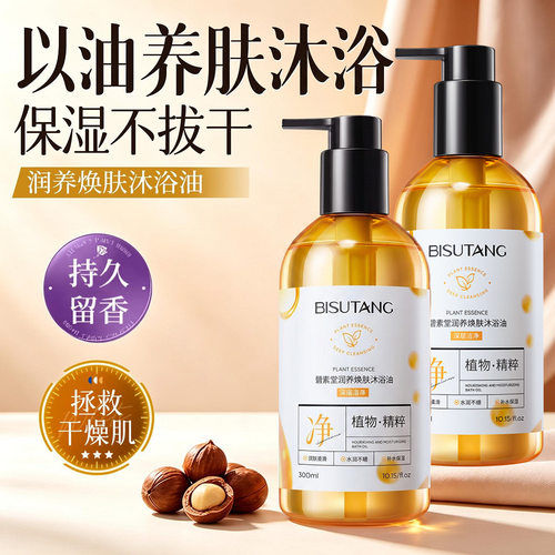 香氛沐浴油滋润干皮沐浴露啫喱持久留香改善干燥保湿男女洗护现货