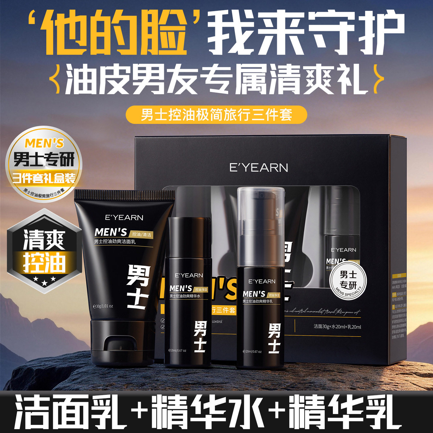 依漾男士控油极简温和补水控油深层清洁清爽出行便携旅行三件套