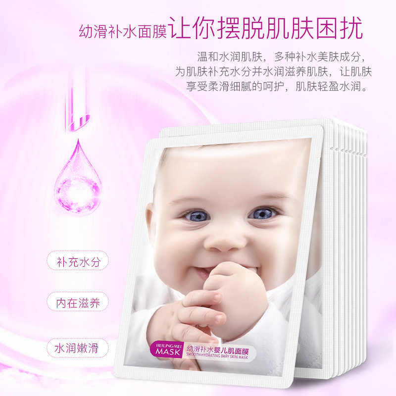 贝玲美幼滑补水婴儿肌面膜润肤保湿收缩毛孔面膜贴护肤男女
