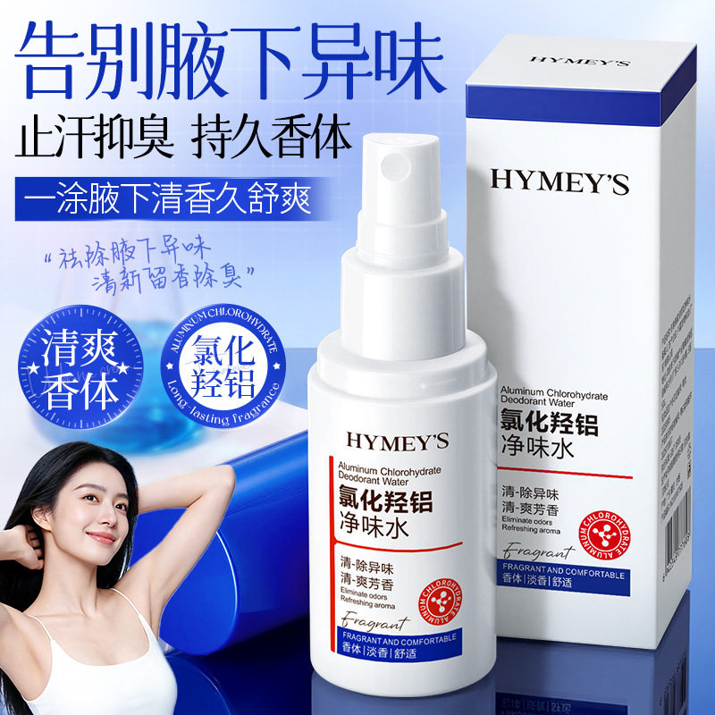 形象美氯化羟铝净味水香体水清爽留香清除异味止汗喷雾携香体露