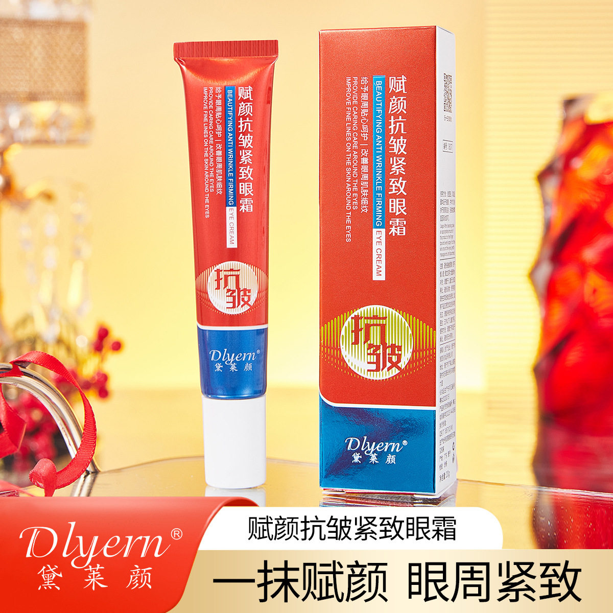 黛莱颜赋颜抗皱紧致眼霜淡纹补水保湿改善鱼尾纹眼周细纹眼霜批发