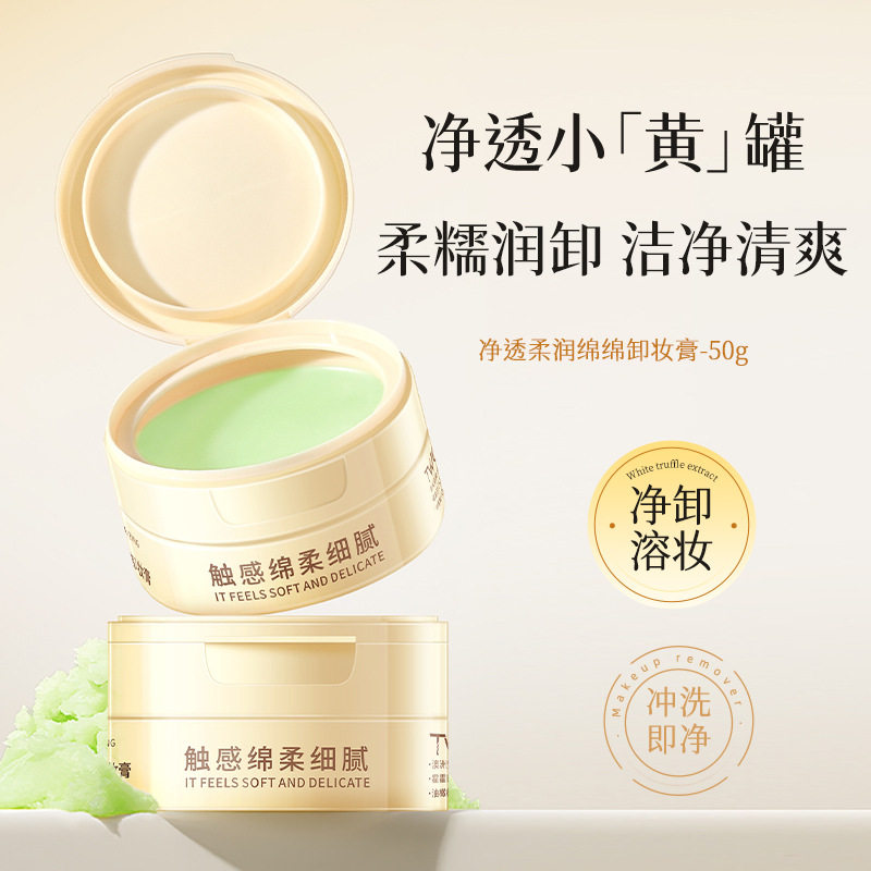 TWG净透柔润绵绵卸妆膏女清洁卸妆膏脸眼唇四效合一卸妆膏批发