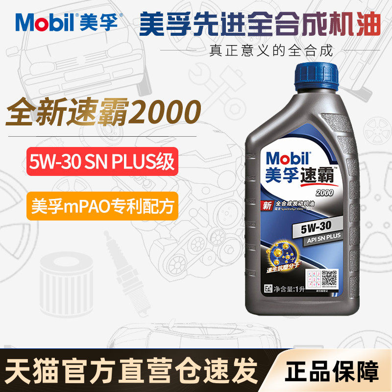 Mobil美孚新速霸2000全合成机油5W-30汽车润滑油SN PLUS级1L正品|msdalam kategori kereta/artikel/Fitting/Refit, Beauty Auto/penyelenggaraan/perkhidmatan, produk penyelenggaraan kereta, Minyak Enjin Kereta - dari Buy2taobao.com untuk memberikan perkhidmatan ejen Taobao profesional membeli
