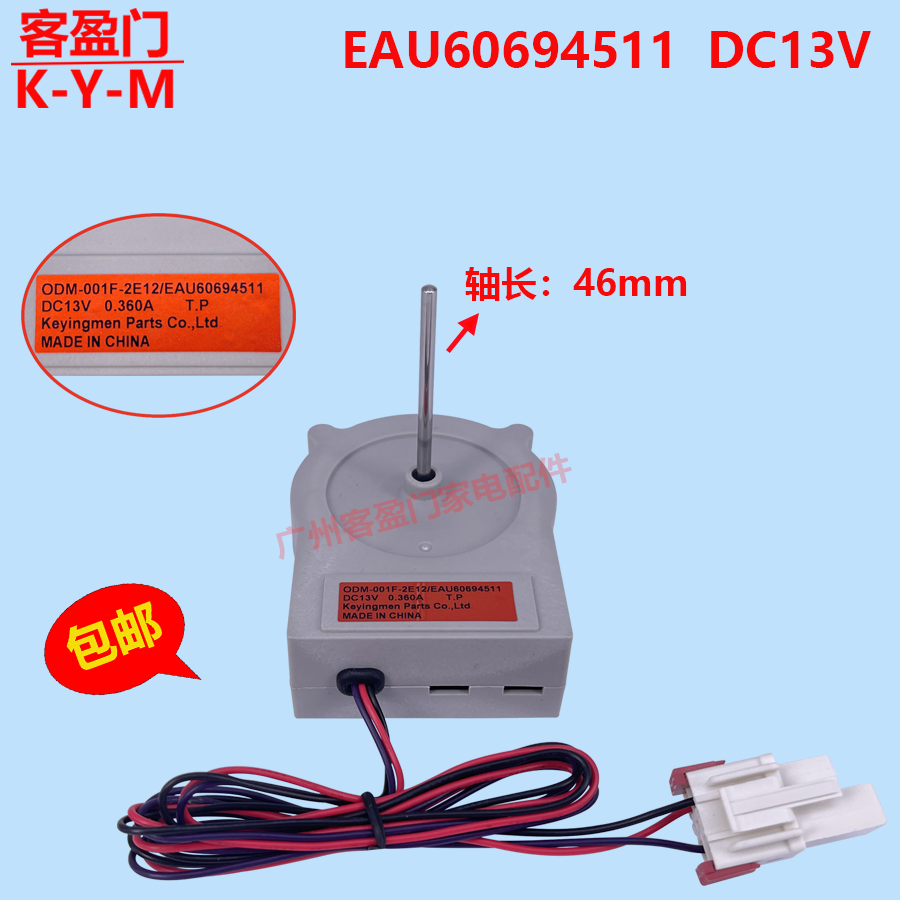 适用于LG对开门冰箱冷冻冷藏风扇电机风机EAU60694511 13V 0.360A