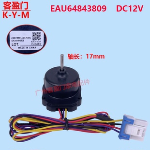 适用于LG冰箱压缩机散热电机风机EAU64843809 EAU65058506 DC12V