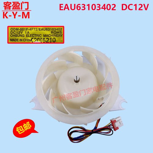 适用于LG冰箱直流风机电机风扇马达ODM-001F-4F72 EAU63103402