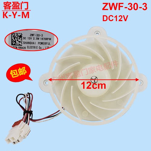 适用于三星冰箱冷藏冷冻风扇散热直流风机配件DC12V ZWF-30-3