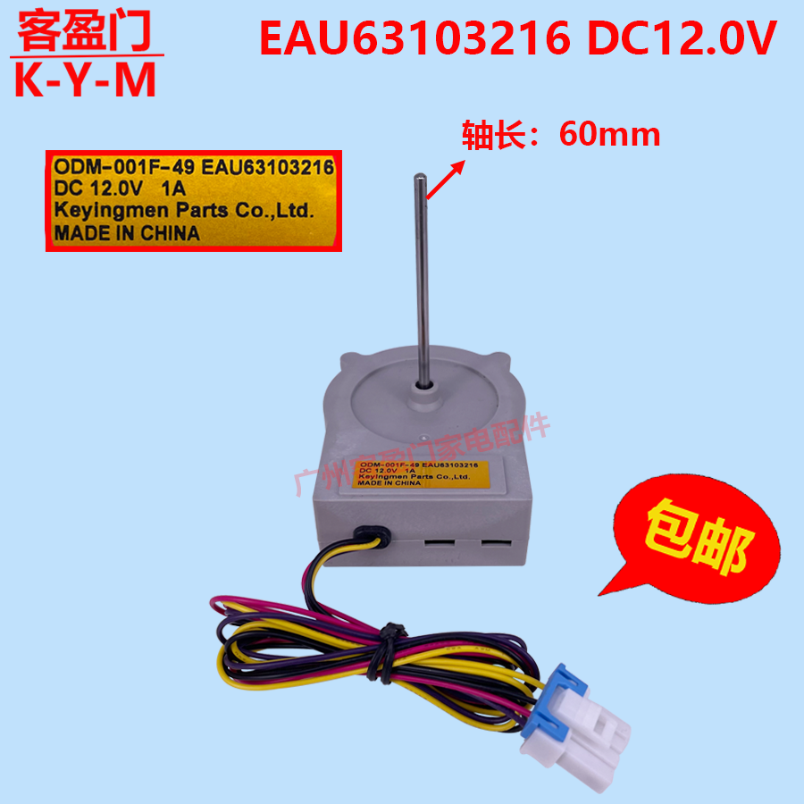适用于LG冰箱冷藏冷冻风机 ODM-001F-49 风扇电机 EAU63103216