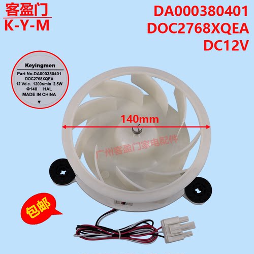 适用于美的TCL美菱冰箱DA000380401风扇电机DOC2768XQEA风机DC12V