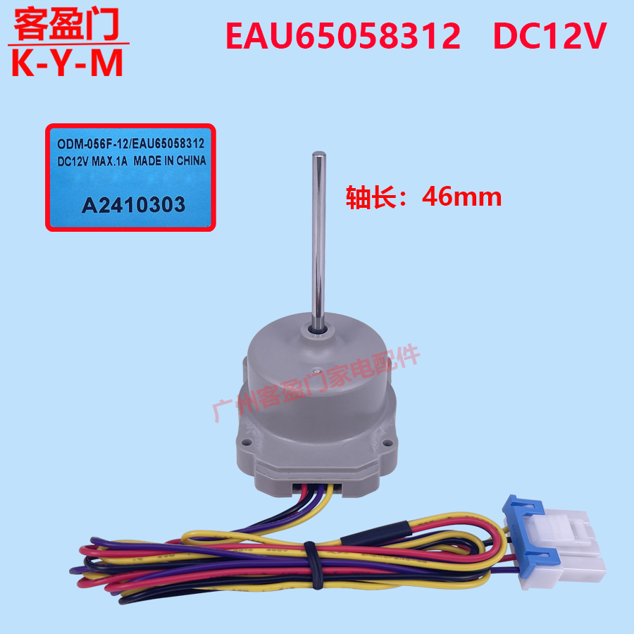 适用于LG冰箱冰柜风扇风机直流电机配件ODM-056F-12/EAU65058312
