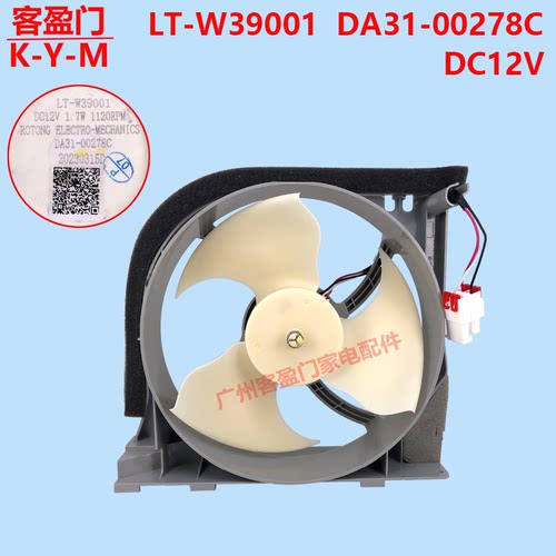 适用于三星冰箱风扇电机风机DA97-15765D DA97-15765G DC12V 风机