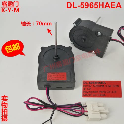 适用于海尔对开门冰箱冷冻散热风扇电机风机DL-5965HAEA DC13V