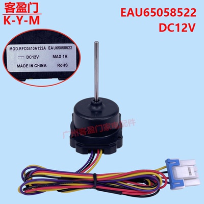 适用于LG冰箱蒸发器风扇电机组件RFD3410A122A EAU65058522 DC12V