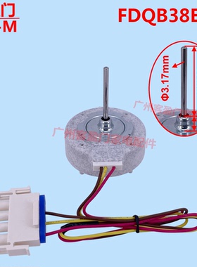 适用于伊莱克斯冷冻冷藏冰箱风扇电机风机DC12V 2.7W FDQB38EL2