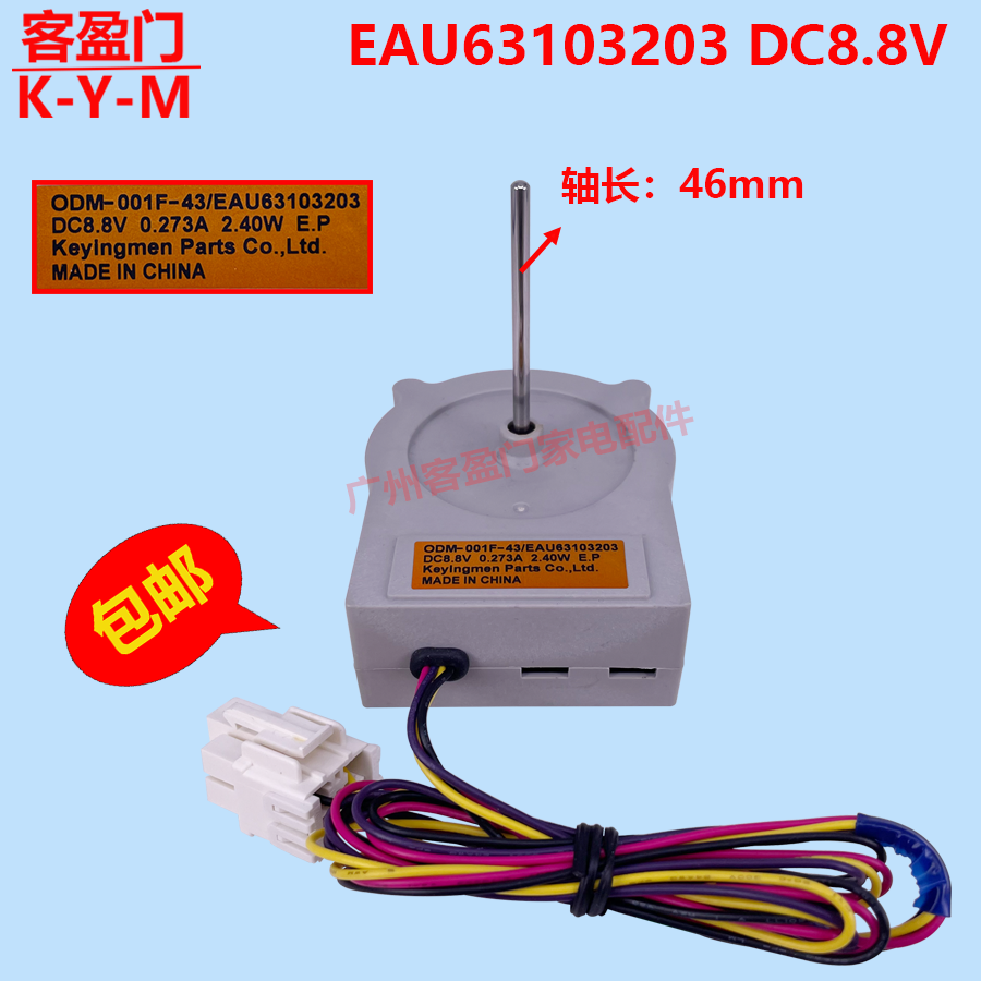 适用于LG冰箱冷柜风扇电机对开门冷冻风机马达EAU63103203 DC8.8V