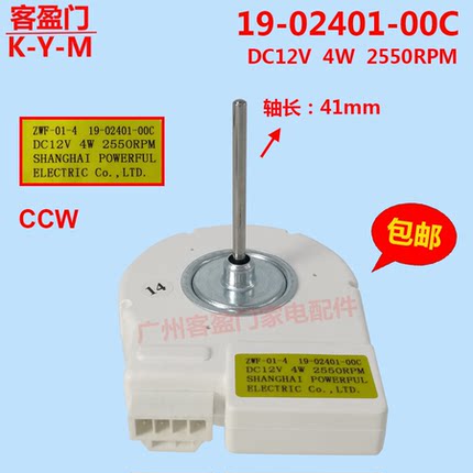 适用于伊莱克斯冰箱风扇冷冻电机风机ZWF-01-4 19-02401-00C 12V