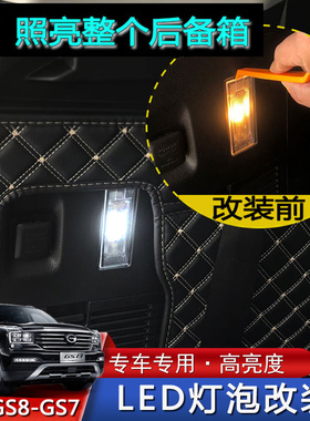 适用于16-21款广汽传祺GS8GS8S阅读灯牌照灯后备箱LED灯照明灯泡