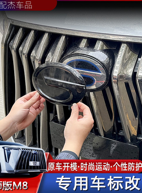 23款-25款传祺M8宗师版E9前后车标改装专用中网黑武士贴G标贴片