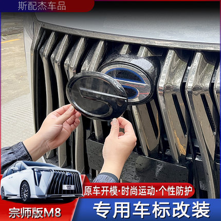23款-26款传祺M8HEV宗师版E9前后车标改装专用中网黑武士G标贴片