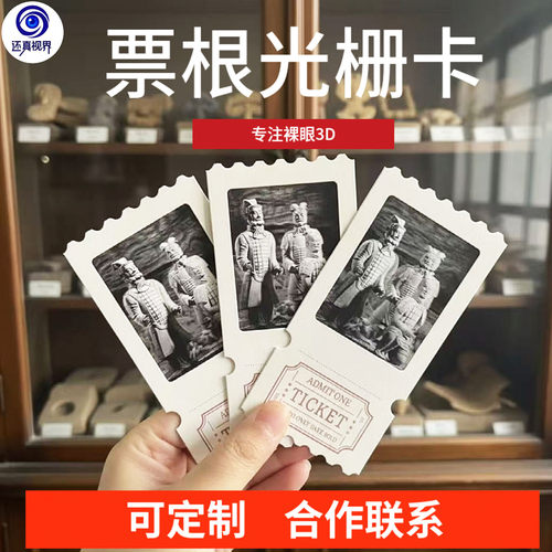 还真视界裸眼3D反转票根光栅卡