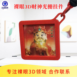 还真视界 裸眼3D反转胶片财神钥匙扣包照片挂件定制相框创意礼物