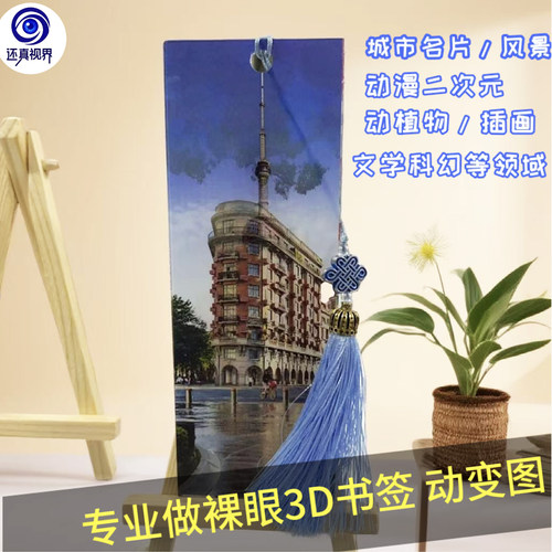 裸眼3D光栅立体动图书签定制