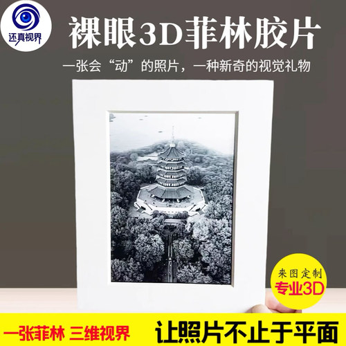 还真视界3D立体光栅胶片冲印