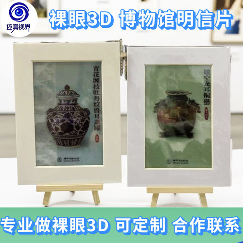 还真视界裸眼3D博物馆定制明信片