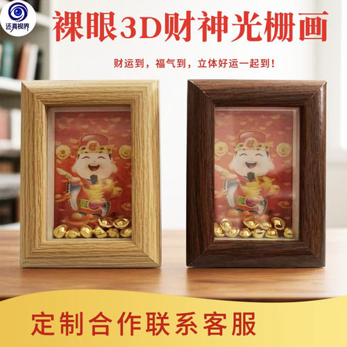 还真视界裸眼3D财神相框光栅画
