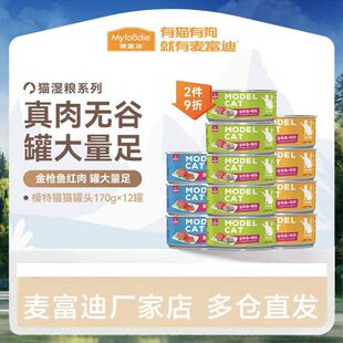 现货 麦富迪猫零食猫罐头170g*12泰国模特猫金枪鱼猫湿粮幼猫整箱