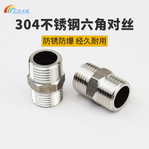 304不锈钢六角对丝接头4分6分1寸