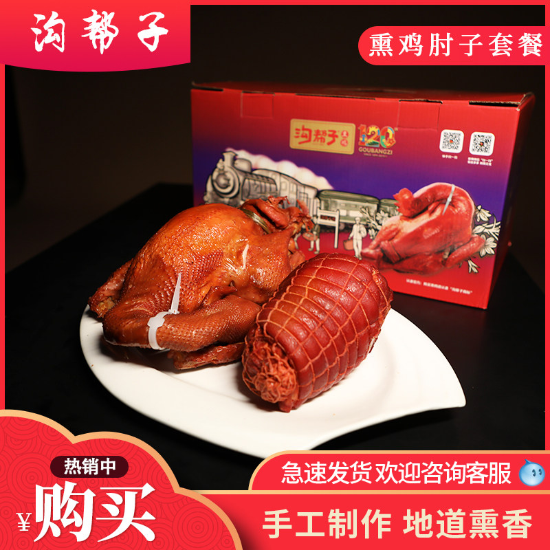 沟帮子尹家熏鸡肘子套餐（900g传统熏鸡+480g-550g肘子）