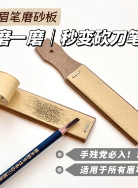 砍刀眉笔磨砂纸板专用打磨工具