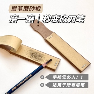砍刀眉笔磨砂纸根根分明野生眉笔削笔神器细砂纸专用打磨工具
