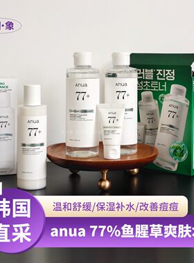 韩国Anua鱼腥草77爽肤水舒缓化妆水敏肌修护肌肤镇静保湿水乳套装