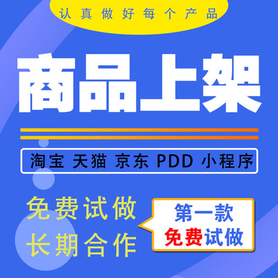 淘宝天猫宝贝代上架阿里详情设计商品店铺装修拼多多产品上传闲鱼