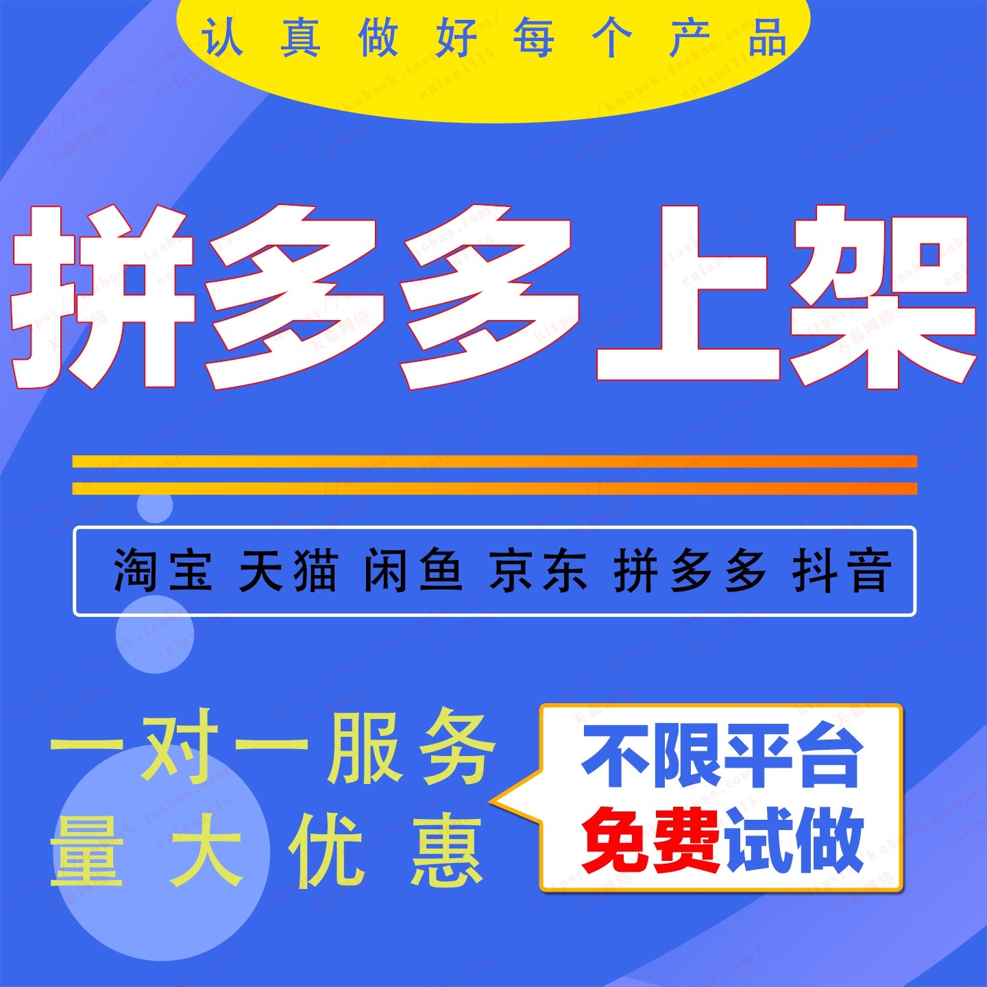 拼多多上传宝贝产品代上架微店商品详情页上传淘宝天猫代上架京东