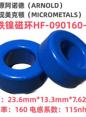 MICROMETALS美磁ARNOLD进口原装铁镍磁环HF-090160-2等同CH234160