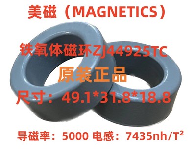 美磁MAGNETICS全新原装进口铁氧体高导锰锌磁环ZJ44925TC导磁率5K