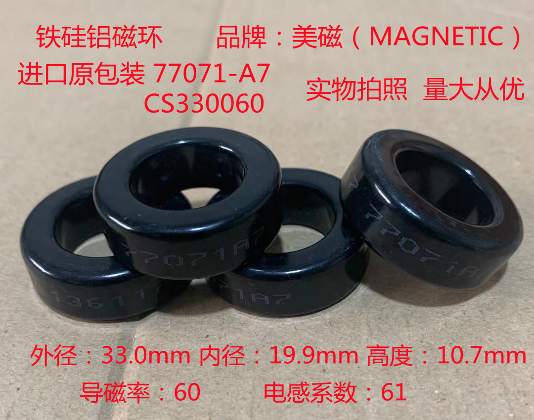铁硅铝磁环77071-A7 CS330060变压器电感33.0*19.9*10.7导磁率60