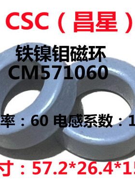 全新进口昌星CSC铁镍钼磁环CM571060等同55192A2/KM226-060A